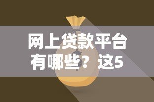 网上贷款平台有哪些？这5种类型你必须知道
