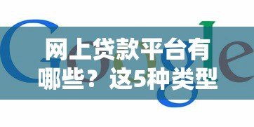网上贷款平台有哪些？这5种类型你必须知道