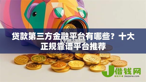 贷款第三方金融平台有哪些？十大正规靠谱平台推荐
