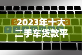 2023年十大二手车贷款平台推荐:低利率、高额度、放款快 2023年十大二手车贷款平台推荐:低利率、高额度、放款快
