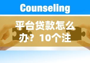 平台贷款怎么办？10个注意事项与解决方案