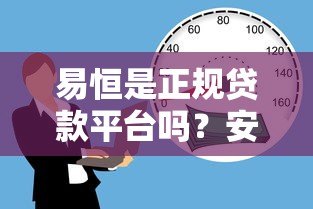 易恒是正规贷款平台吗？安全性和使用体验深度解析