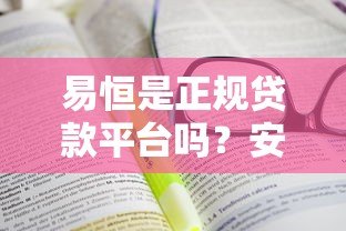 易恒是正规贷款平台吗？安全性和使用体验深度解析