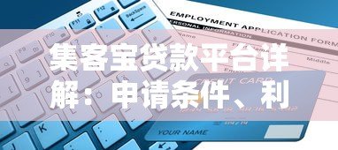 集客宝贷款平台详解：申请条件、利率及使用指南