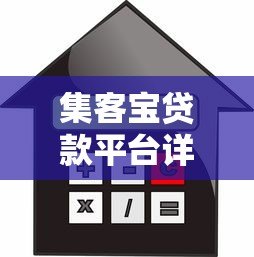 集客宝贷款平台详解：申请条件、利率及使用指南