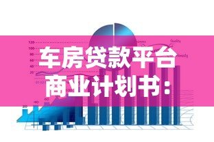 车房贷款平台商业计划书：核心策略与市场前景分析