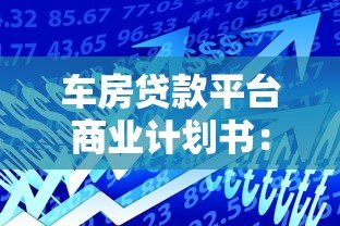 车房贷款平台商业计划书：核心策略与市场前景分析