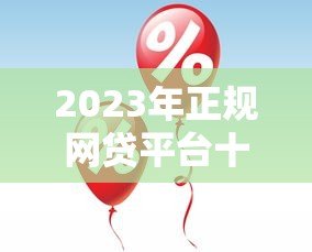 2023年正规网贷平台十大排名:快速审批、低息靠谱推荐! 2023年正规网贷平台十大排名:快速审批、低息靠谱推荐!