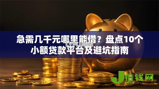 急需几千元哪里能借？盘点10个小额贷款平台及避坑指南