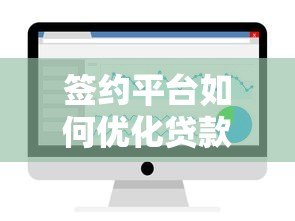 签约平台如何优化贷款数据？三大核心策略助力金融机构提升效率