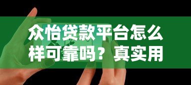 众怡贷款平台怎么样可靠吗？真实用户评测与避坑指南