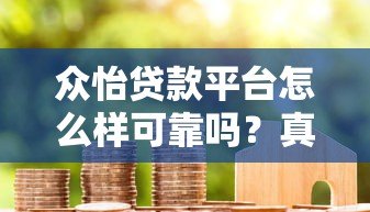 众怡贷款平台怎么样可靠吗？真实用户评测与避坑指南