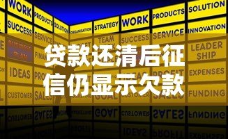 贷款还清后征信仍显示欠款？原因与解决方法详解