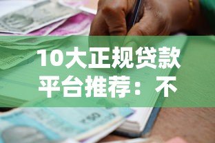 10大正规贷款平台推荐:不同人群都能找到适合的借款渠道 10大正规贷款平台推荐:不同人群都能找到适合的借款渠道