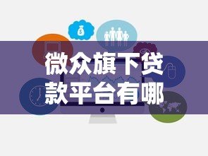 微众旗下贷款平台有哪些？盘点正规可靠产品，避免踩雷！