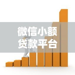 微信小额贷款平台推荐:安全靠谱的借款渠道解析 微信小额贷款平台推荐:安全靠谱的借款渠道解析
