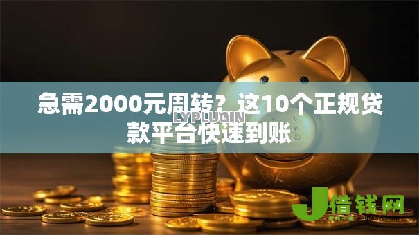 急需2000元周转？这10个正规贷款平台快速到账