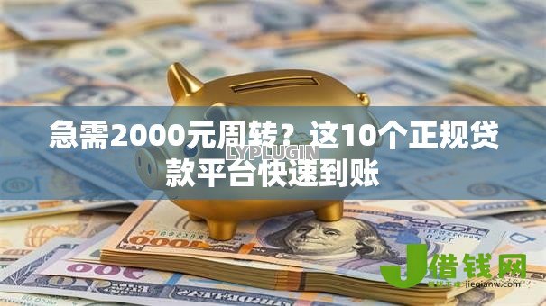 急需2000元周转？这10个正规贷款平台快速到账