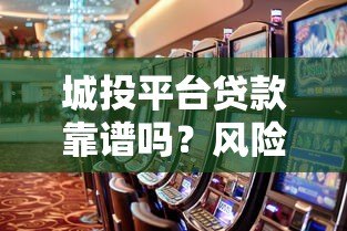 城投平台贷款靠谱吗？风险与真相深度解析