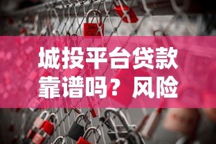 城投平台贷款靠谱吗？风险与真相深度解析