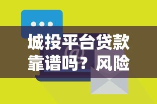 城投平台贷款靠谱吗？风险与真相深度解析