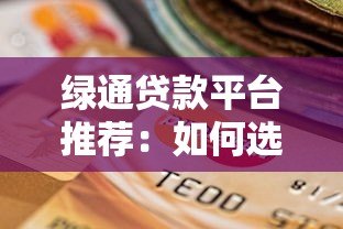 绿通贷款平台推荐：如何选择靠谱的贷款渠道？