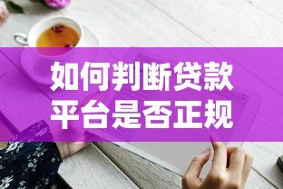 如何判断贷款平台是否正规?这5个关键点必须掌握 如何判断贷款平台是否正规?这5个关键点必须掌握
