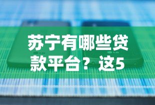苏宁有哪些贷款平台？这5个正规产品你一定要知道！