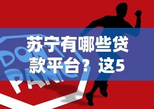 苏宁有哪些贷款平台？这5个正规产品你一定要知道！