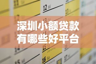 深圳小额贷款有哪些好平台?十大靠谱选择助你解决资金需求 深圳小额贷款有哪些好平台?十大靠谱选择助你解决资金需求