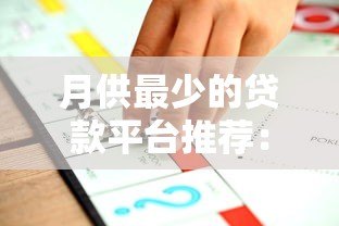 月供最少的贷款平台推荐：低息分期灵活还款方案解析