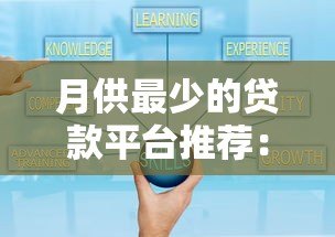 月供最少的贷款平台推荐：低息分期灵活还款方案解析