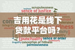 吉用花是线下贷款平台吗？真实情况大揭秘