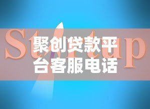 聚创贷款平台客服电话及正规联系方式查询指南