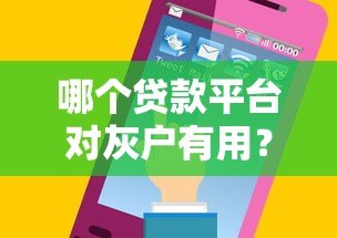 哪个贷款平台对灰户有用？5个容易通过的小额贷款推荐
