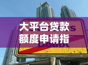 大平台贷款额度申请指南:7步教你快速提额 大平台贷款额度申请指南:7步教你快速提额