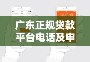 广东正规贷款平台电话及申请指南,快速找到靠谱渠道 广东正规贷款平台电话及申请指南,快速找到靠谱渠道