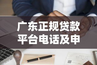 广东正规贷款平台电话及申请指南,快速找到靠谱渠道 广东正规贷款平台电话及申请指南,快速找到靠谱渠道