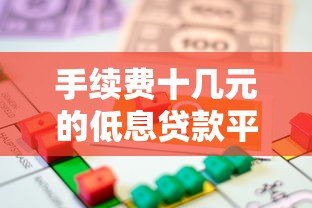 手续费十几元的低息贷款平台推荐指南