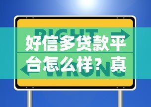 好信多贷款平台怎么样？真实用户测评与避坑指南