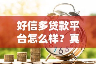 好信多贷款平台怎么样？真实用户测评与避坑指南