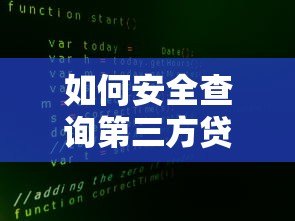 如何安全查询第三方贷款平台真实信息 如何安全查询第三方贷款平台真实信息