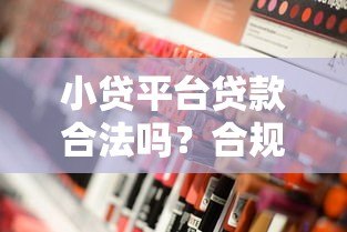 小贷平台贷款合法吗?合规性与风险深度解析 小贷平台贷款合法吗?合规性与风险深度解析