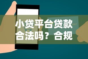 小贷平台贷款合法吗?合规性与风险深度解析 小贷平台贷款合法吗?合规性与风险深度解析