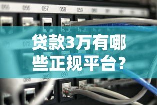贷款3万有哪些正规平台？知乎用户推荐这10个靠谱渠道