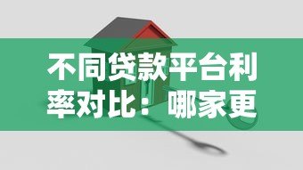 不同贷款平台利率对比：哪家更划算？