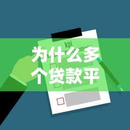 为什么多个贷款平台审核不通过？5大原因与解决办法全解析