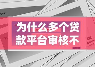 为什么多个贷款平台审核不通过？5大原因与解决办法全解析