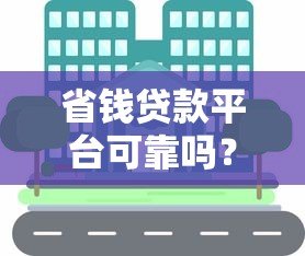 省钱贷款平台可靠吗？真实用户经验分享与避坑指南