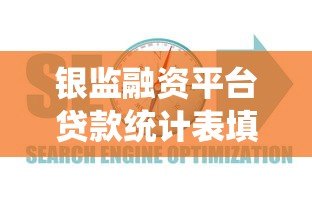 银监融资平台贷款统计表填报指南及常见问题解析